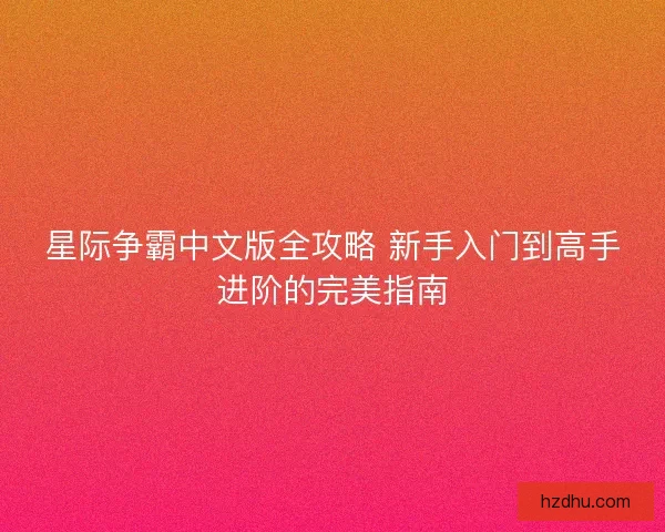 星际争霸中文版全攻略 新手入门到高手进阶的完美指南