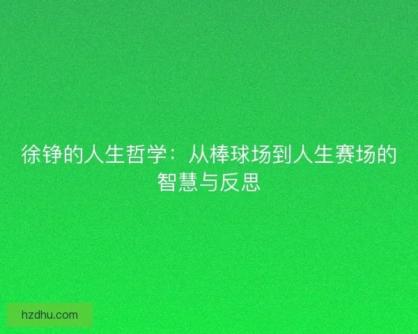 徐铮的人生哲学：从棒球场到人生赛场的智慧与反思